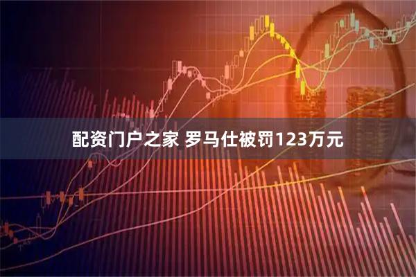 配资门户之家 罗马仕被罚123万元